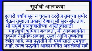 सूर्याची आत्मकथा मराठी निबंध  Suryachi Atmakatha in Marathi  सूर्याची आत्मकथा [upl. by Airotcivairam]