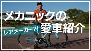 意外と見かけないレア車体？！メカニックの拘りが詰まったロードバイクを紹介します！【ロードバイク初心者】 [upl. by Bove]