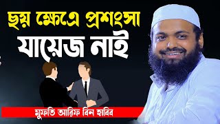 ছয় ক্ষেএ পশংসা যায়েজ নাই mufti arif bin habib new waz 2024 আরিফ বিন হাবিব নতুন ওয়াজ ২০২৪ [upl. by Ojeillib]