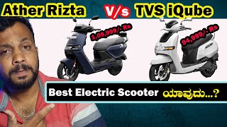 Ather vs Tvs iqube Best Scooter Under 1 lakhs ಯಾವುದು ather450x ola electricscooter [upl. by Winfrid]