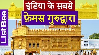 The 15 Famous Gurudwaras of India [upl. by Loftus]