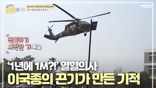 ‘1년에 1M’ 열혈의사 이국종의 끈기가 만든 기적 [upl. by Vasilis]