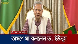 জাতির উদ্দেশে ভাষণে যা বললেন ড ইউনূস  Dr yunus  Jamuna TV [upl. by Shutz]