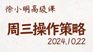 徐小明周三操作策略  A股20241022 大盘指数 盘后行情分析  徐小明高级网络培训课程  每日收评 徐小明 技术面分析 定量结构 交易师 [upl. by Anitsrhc]