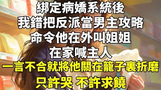 綁定病嬌系統後，我錯把反派當男主攻略。命令他在外叫姐姐，在家喊主人。一言不合就將他關在籠子裏折磨，只許哭不許求饒。三年過去了，系統來檢查攻略進度。 [upl. by Packer]