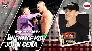 อย่างเลวเลย เหตุการณ์สุดชั่วใน WWE ที่ John Cena มาดพระเอกเคยทำไว้ [upl. by Conn55]