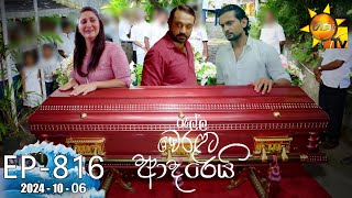 Ralla Weralata Adarei  රැල්ල වෙරළට ආදරෙයි  Episode 816  20241006  Hiru TV [upl. by Herrah654]