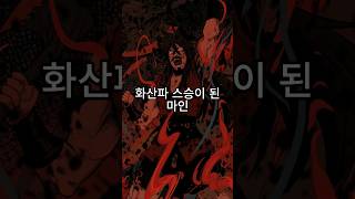 화산파 스승이된 마인 마인화산 웹툰추천 웹툰리뷰 웹툰 [upl. by Enileve]