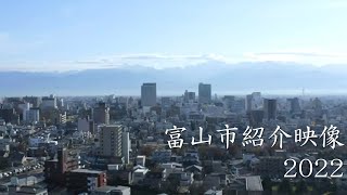 富山市紹介映像2022 [upl. by Heyward]