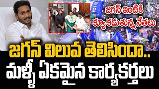 జగన్ విలువ తేలిందా మళ్ళీ ఏకమైన కార్యకర్తలు  YS Jagan  YSRCP  Praja Chaithanyam [upl. by Selena]