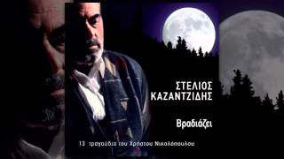 Στέλιος Καζαντζίδης  Θα φύγω  Stelios Kazantzidis  Tha fygo  Official Audio Release [upl. by Elreath206]