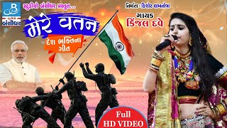 kinjal dave desh bhakti songs  મેરે વતન  patriotic songs [upl. by Tirb]