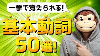 【完全イメージ化】基本動詞50選【総集編】 [upl. by Aramac569]