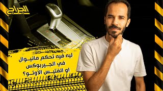 ليه فيه تحكم مانيوال في الجيربوكس او الفتيس الأوتو ؟ [upl. by Bashemeth]