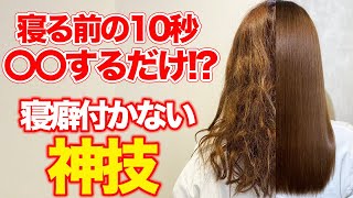 【寝癖】たった10秒で寝癖が付かない衝撃の方法！表参道美容師が徹底解説♪ [upl. by Rochell]