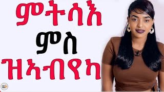 quotምትሳእ ምስ ዝኣብየካ እንታይ ክትገብር ኣለካ quot eri motivation [upl. by Meit]