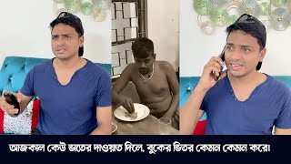 আজকাল কেউ ভাতের দাওয়াত দিলে বুকের ভিতর কেমন কেমন করে 🙂 Amir Parvez  Tofazzal Hossain  Viral 2024 [upl. by Adelheid]