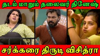 சர்க்கரை திருடி விசித்ரா தடம் மாறும் தலைவர் தினேஷ்  Archana Mass  Bigg Boss Season 7 Tamil [upl. by Zere980]