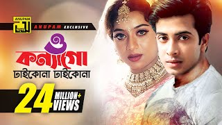 O Konnago  ও কন্যাগো  Shabnur amp Shakib Khan  Andrew Kishore amp Momtaz  Nachnewali [upl. by Lledner]