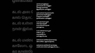 Kannana kanne nee kalangathadi tamilsonglirics love tamilmusic lyriclytamizhan song lovesong [upl. by Jeni272]