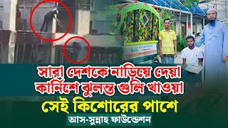 গুলিবিদ্ধ সেই কিশোরের পাশে আস সুন্নাহ ফাউন্ডেশন [upl. by Delilah]