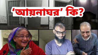 আয়নাঘর কি  । আয়নাঘরের ভেতরে কি আছে । Aynaghor । আয়নাঘর কোথায় আয়নাঘরে যারা বন্দী ছিলেন মুক্তি পেলেন [upl. by Kiran824]