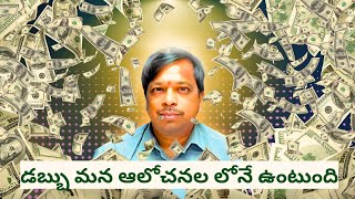 Dabbu mana alochanallone vuntundhi  Telugu podcast  mimamsa Drshivakumar  Money mindset [upl. by Tenom273]