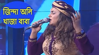 জিন্দা অলি খাজা বাবা  Jinda oli Khaja Baba  Bangla Folk Song By Sharmin Dipu [upl. by Christan]