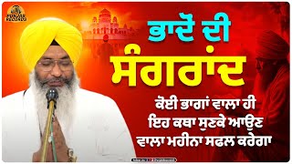 Bhadon Di Sangrand  ਭਾਦੋਂ ਦੀ ਸੰਗਰਾਂਦ  Sangrad Katha 2024  Katha  Gurbani Katha  Punjab Records [upl. by Linzy771]