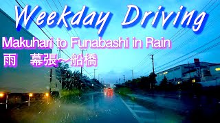 Weekday Rainy Driving Chiba Driving Makuhari to Funabashi 大雨の幕張〜船橋 ドライブショット 正面車窓 [upl. by Wernsman]