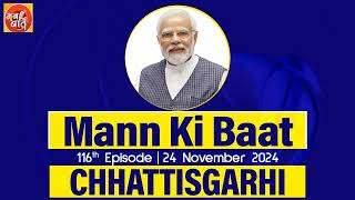 Chhattisgarhi II 116th edition of Mann Ki Baat  24th November 2024 [upl. by Sucram]