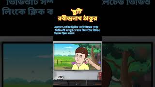 Chuti।। Rabindranath Tagore।। Class 11 Bengali।। 2nd Semester shorts ytshorts [upl. by Lim]