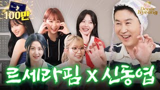 Sub 르세라핌 완전체 등장🌟 후배를 위한 동엽신의 진심어린 현실 조언  쏘는형 EP10 [upl. by Ssidnac]