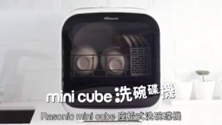 Rasonic mini cube 洗碗碟機 示範短片 [upl. by Sitnik]