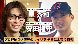 【ガチ相談】プロ野球引退直後「やりたいことは見つからない」セカンドキャリアの作り方【元埼玉西武ライオンズ 星 秀和×元ロッテ・ジャイアンツ 安田権守】 [upl. by Alexandre]