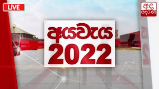 Budget 2022  2022 අයවැය [upl. by Babbie559]