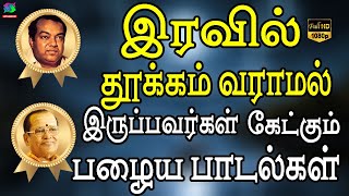 இரவில் தூக்கம் வராமல் இருப்பவர்கள் கேட்கும் பழைய பாடல்கள்  Kannadhasan Vetri Padalkal HD [upl. by Rusert]