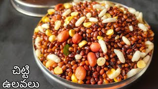 Best Weightloss Snack Recipe  Telangana Traditional Snack Recipe Chitti Ulavalu VR in the Kitchen [upl. by Hausmann]