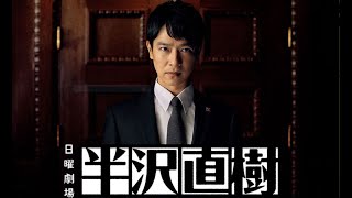 Drama quotHanzawa Naokiquot OST  Great enemy ドラマ「半沢直樹二期」劇中BGM ～大いなる相手～ [upl. by Ranice]