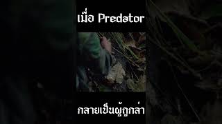 เมื่อ Predator กลายเป็นผู้ถูกล่า [upl. by Anniala]