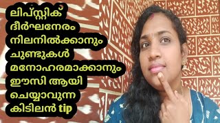 ചുണ്ടുകൾ മനോഹരമാക്കാം ഈസി ആയി 💄 [upl. by Eehsar]