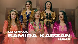 Samira Karzan  Namdiwa نەمدیووە \ OFFICIAL MUSIC VIDEO 2024 [upl. by Eninnej49]