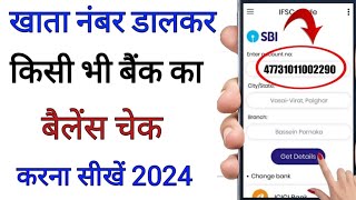 Bank Balance check by account Number  Bank balance check How to Check Bank Account Balance [upl. by Adla]