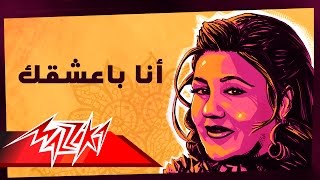 Mayada El Hennawy  Ana Baashaak  ميادة الحناوي  أنا بعشقك [upl. by Paresh731]