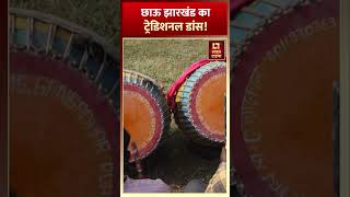 Folk Dance  झारखंड की प्रतिष्ठित नृत्य शैली छऊ को नया जीवन मिला है  Jharkhand [upl. by Oiruam]