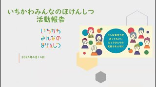 いちかわみんなのほけんしつ活動報告※2024年4月収録 [upl. by Sou896]