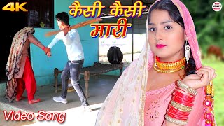 कैसी कैसी मारी Full Video Song Afsana Vishal  Chanchal  Latest Mewati Song Mewati 2020 [upl. by Ahsienal255]