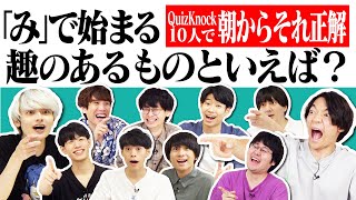 QuizKnock10人で朝からそれ正解！【31】 [upl. by Conyers]