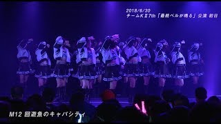 SKE48 チームKll 最終ベルが鳴る公演 「回遊魚のキャパシティ」OFFICIAL LIVE VIDEO  2018年6月30日 [upl. by Hillman210]