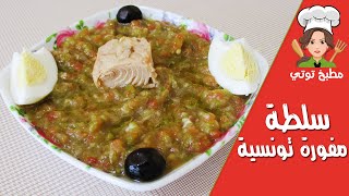 سلاطة مشوية مفورة سلطة على البخار  Slata Mechouia Mfawra [upl. by Diraf]